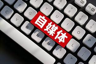 小雷：不知道曼联比赛方式是什么，他们让布伦特福德看起来像皇马